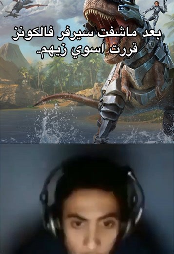 🙂 . . #ark#ارك# #ارك_فالكون🦅💚 #فالكونز