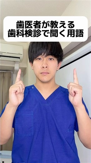 歯医者が教える歯科検診で聞く用語の意味#Shorts