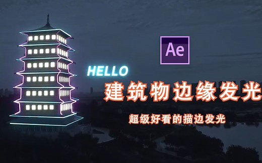 【AE教程】建筑物边缘发光特效，saber效果的使用案例~