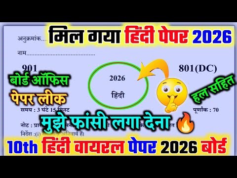 मिल गया 10th हिंदी पेपर 2026,/up board class 10th Hindi paper 2026 board exam/10th हिंदी वायरल पेपर