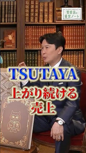 【TSUTAYA髙橋社長】売上130％の謎