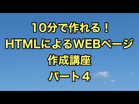 【10分で簡単に】HTMLでのWEBページ作成講座 ～パート４～ページ上にボタンを作ってみよう！
