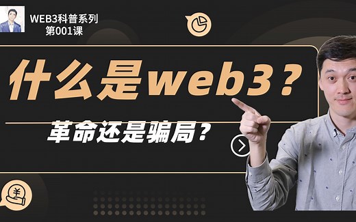 什么是web3？革命还是骗局？什么是区块链？| web3科普系列教程001