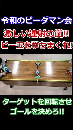 ターゲットを回転させゴールを決めろ！激しい連射の嵐！ビー玉を撃ちまくれ！#ビーダマン #彈珠超人 #bdaman #おもちゃ