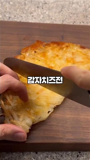 #감자치즈전#아이간식#초간단레시피#재료2가지#집밥#간단요리#육아요리#10분요리#감자요리#치즈요리#아이반찬#간식레시피