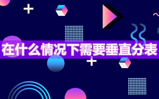 码炫课堂【为什么需要垂直分表？】