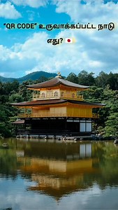 158 reactions · 53 comments | நாம் தினமும் scan பண்ணும் QR Code 盧 உருவான நாடு எது தெரியுமா? 樂 சின்ன box-la மறைந்திருக்கும் பெரிய history இது #TamilGK #QRcode #GKQuizTamil #reels #instagood | Prasanth Krishnamoorthy | Facebook