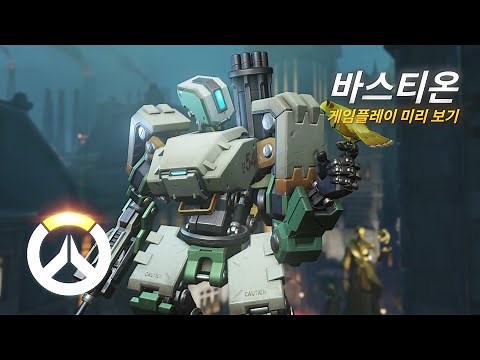 바스티온 게임플레이 미리 보기 | 오버워치 | 1080p HD, 60 FPS