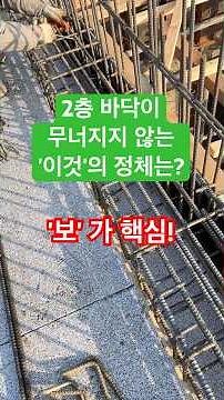 임진강 리버뷰 전원주택 신축🏡 2층 바닥 슬래브 철근 배근 과정 (보, 주근, 스터럽 시공 정리)