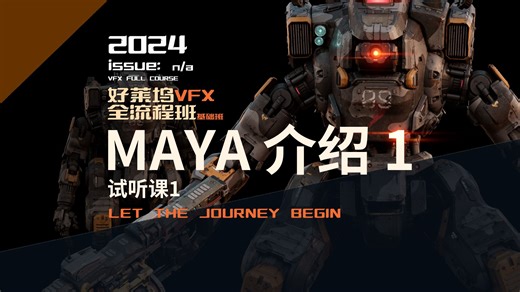 VFX视效全流程课试听课1：maya介绍1