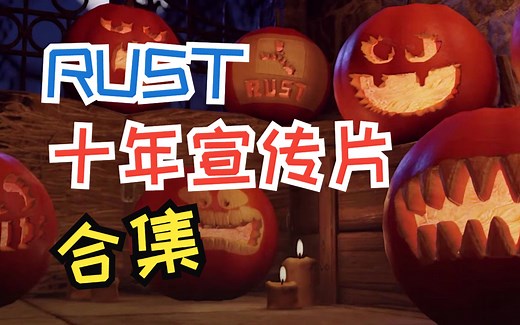 Rust十周年宣传片合集