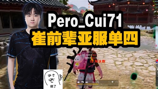 Pero_Cui71亚服排位单四，崔前辈的准哥枪法，TPP单人特种兵，准完了~