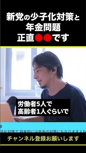 [Hiroyuki] A new party's approach to the declining birthrate and pension crisis: Honestly, it's ●...