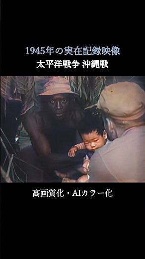 洞窟から運び出された日本人の子ども｜沖縄戦 1945【高画質・カラー化】