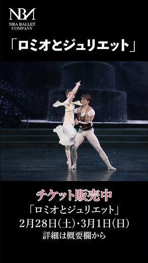 「ロミオとジュリエット」過去映像より〜バルコニーのシーン〜二人の距離が縮まる様子を踊りで表現🩰#バレエ #ballet #nbaバレエ団 #ロミオとジュリエット #romeoandjuliet