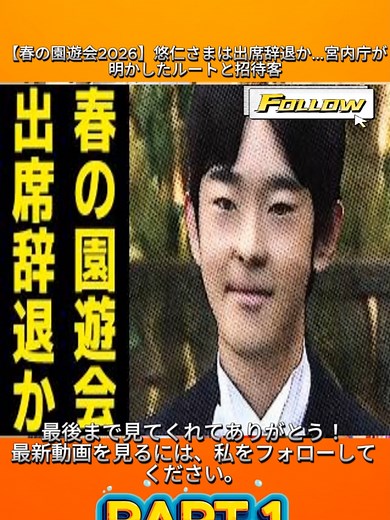 【春の園遊会2026】悠仁さまは出席辞退か...宮内庁が明かしたルートと招待客p1#今日ヤバい話を聞いた
