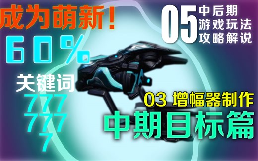 【Warframe】手把手制作777增幅器！中期目标篇05 成为萌新中后玩法攻略解说 05 WARFRAME星际战甲国际服