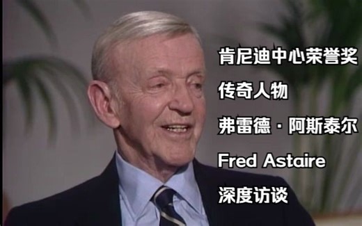 肯尼迪中心荣誉奖传奇人物弗雷德·阿斯泰尔 Fred Astaire 深度访谈
