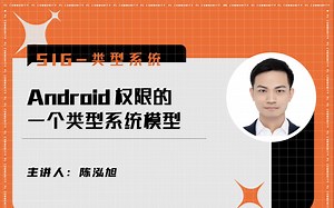SIG-类型系统技术沙龙回顾｜Android 权限的一个类型系统模型