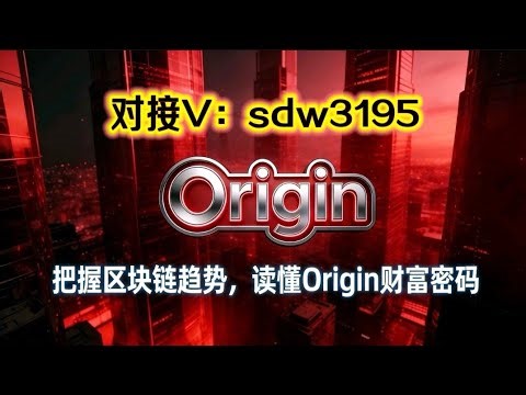 穿透区块链迷雾，解密起源Origin的万亿级市场