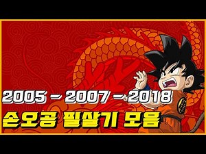 【Budokai3 // Budokai Tenkaichi3 // DBFZ】Goku All Ultimate Attacks [1080HD]