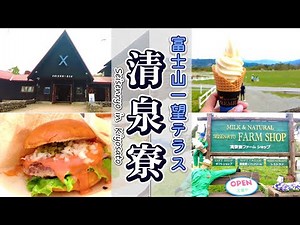 #134 【絶景】清里の観光スポット清泉寮