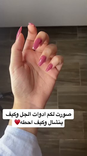 شرح كامل لاستخدام جل الاظافر من شي ان