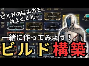 【Warframe】フレームビルドのいろは解説！アビリティや増強MOD説明含む