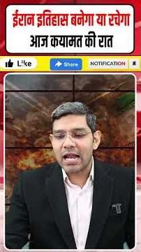 Iran US War Latest News: ईरान इतिहास रचेगा || आज कयामत की रात || Trump के गर्दन फंसी! || Dharmendra