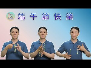五月五過端午 端午節手語謠 Dragon Boat Festival SL Song