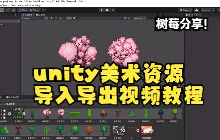 unity美术资源导入导出视频教程