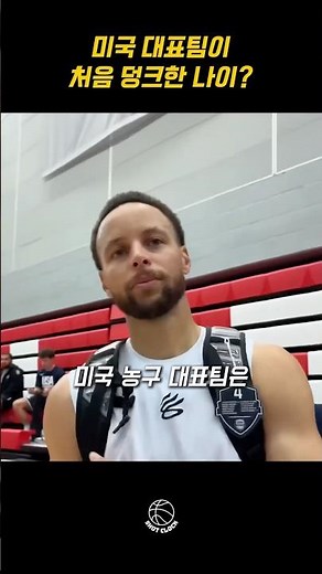 미국 대표팀의 첫 덩크 나이?