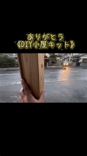 DIY小屋キット〜年末の挨拶〜 #diy小屋 #diy #プレカット #大工 #アウトドア