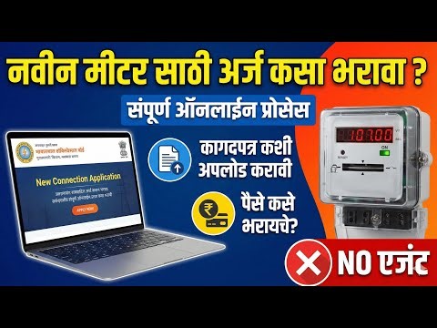 MSEB NEW CONNECTION ONLINE|नवीन मीटर साठी अर्ज ऑनलाइन|
