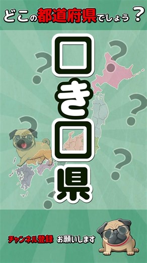 【都道府県クイズ】#脳トレ #認知症予防