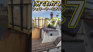 【RUST】1分でわかるフェリーターミナル！！#ラスト #shorts #deepsea #ferryterminal | RUST情報局