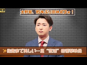 🎤【映像沸騰】大野智「指先、ひざ…全てに美しい」嵐ついに復活!? 日テレ出演にファン歓喜のワケとは？