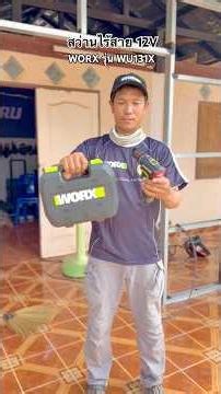 สว่านไร้สาย 3 ระบบ ขนาด 12V จากWORX รุ่น WU131X เครื่องมือมาตรฐานเยอรมัน แรงบิด 40 n.m เล็ก เบา แรง