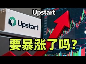 UPST: Emergence or Trap? #Upstart #UPST #AIStocks #Fintech #FedRateCut #AICredit #FinTech #Growth...