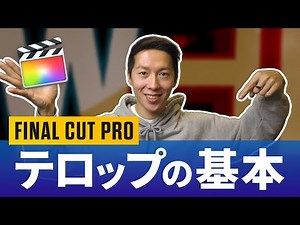 Final Cut Proでテロップを入れる方法！初心者から中級者向けに解説します