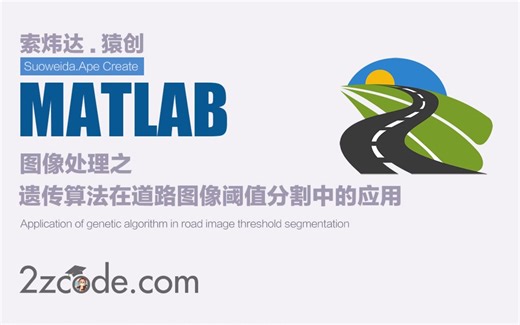 基于Matlab遗传算法在道路图像阈值分割中的应用