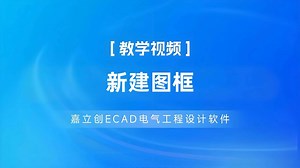 第10集 | 使用技巧：新建图框【电气绘图入门视频】