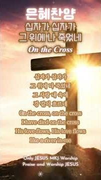 십자가 십자가 그 위에 나 죽었네 | On the Cross | 은혜찬양