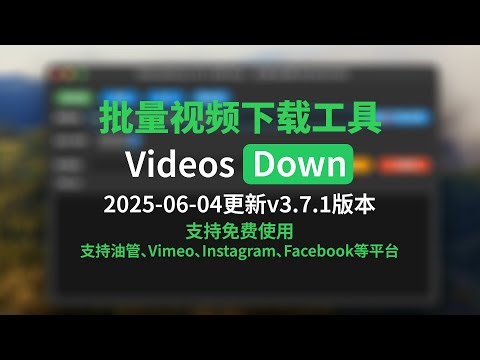 可以免费试用的视频批量下载工具VideosDown更新3.7.1版本啦，一键三连后私信UP可以获取更多免费使用机会哦，支持油管等众多视频网站视频下载