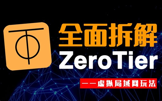 这么良心的开源、内网穿透工具ZeroTier，为啥到你手就不好用了？