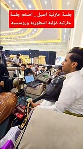 جلسة حارثية للفنان أصيل أبوبكر | أضخم جلسة غزلية أسطورية ورومانسية