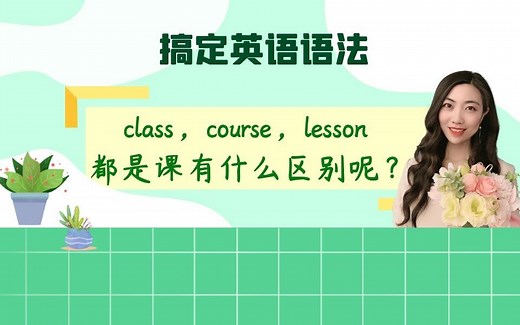 class，course，lesson 都是课，有什么区别呢？