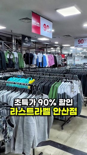 역대급 득템이 가능한 라스트라벨 안산점이 12월 19일 오픈 해요! 🥰 나이키, 타미, 지프, 폴로 등 브랜드 정말 다양해서 구경할게 너무너무 많고 특히 행텐은 전국 최저가로 90% 할인을 진행해요 😍😍 패딩을 다섯개나 샀는데 9만원 밖에 안나와서 쇼핑하고 오는 내내 주변 사람들한테 추천했던 곳! 👍👍 오픈하면 사람들 정말 많이 몰릴 수 있으니 오픈런을 추천합니다~~!!! ❤️ 📍라스트라벨 안산점 경기 안산시 단원구 당곡로 20 #라스트라벨 #안산아울렛 #라스트라벨안산점