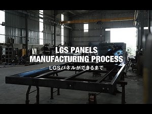 LGS PANELS MANUFACTURING PROCESS【LGSパネルができるまで】