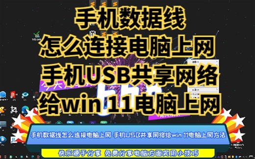 手机数据线怎么连接电脑上网 手机USB共享网络给win 11电脑上网